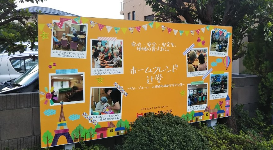 小規模多機能型居宅介護　ホームフレンド辻堂の写真2枚目：
