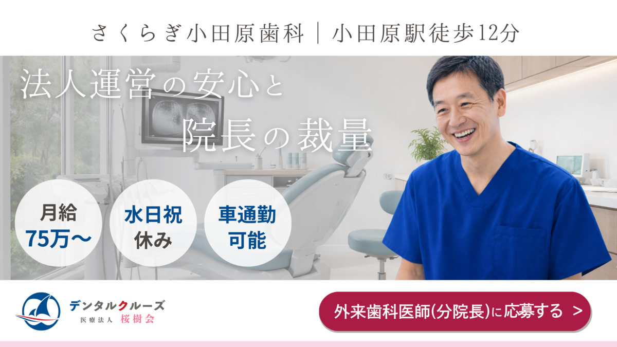 医療法人桜樹会　さくらぎ小田原歯科の写真