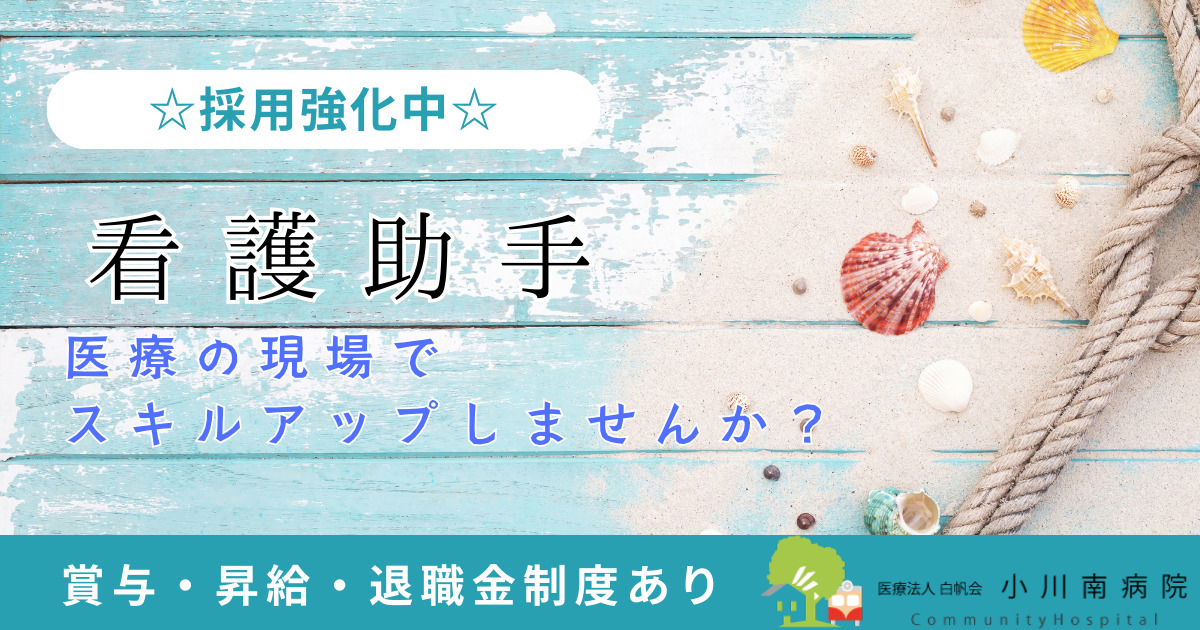 医療法人社団白帆会　小川南病院の写真