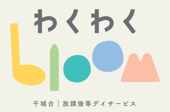 放課後等デイサービスわくわくbloom千城台の写真3枚目：