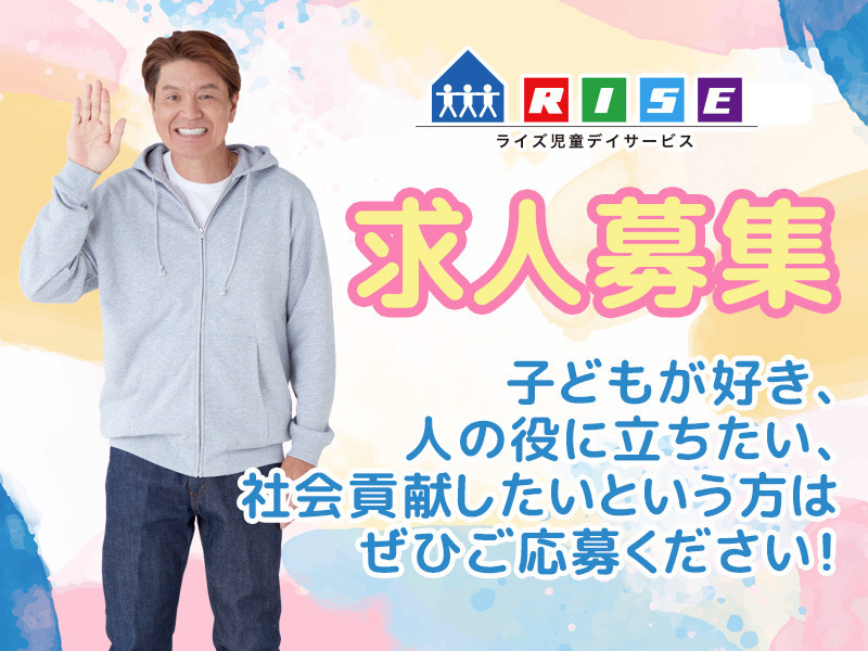 ライズ児童デイサービス上永谷（児童発達支援管理責任者の求人）の写真1枚目：ライズ児童デイサービス上永谷では求人大募集中です☆彡