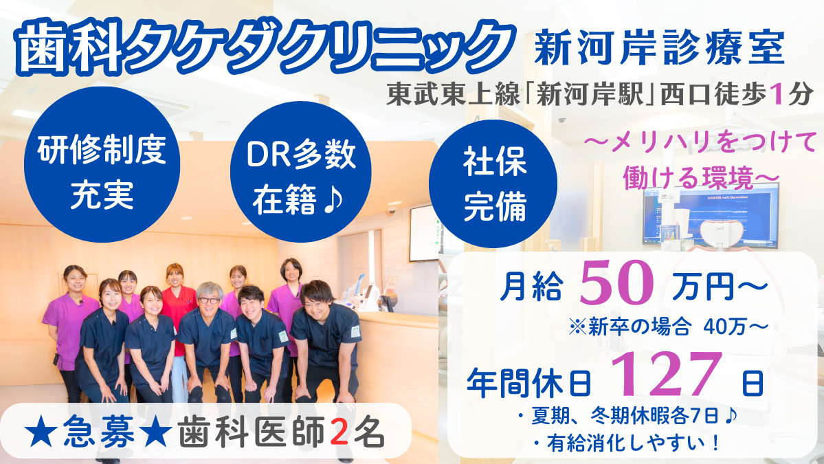 歯科タケダクリニック　新河岸の写真