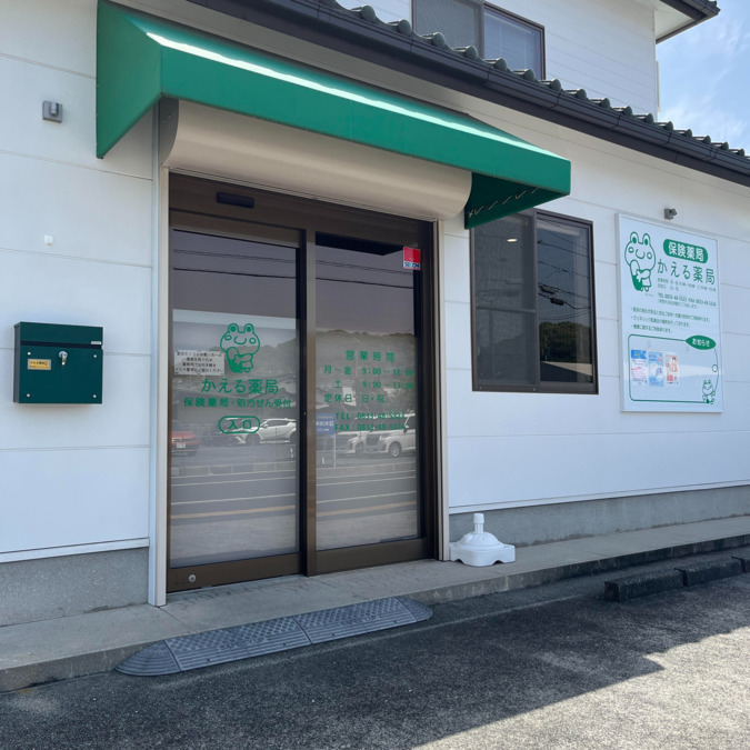 かえる薬局の写真2枚目：