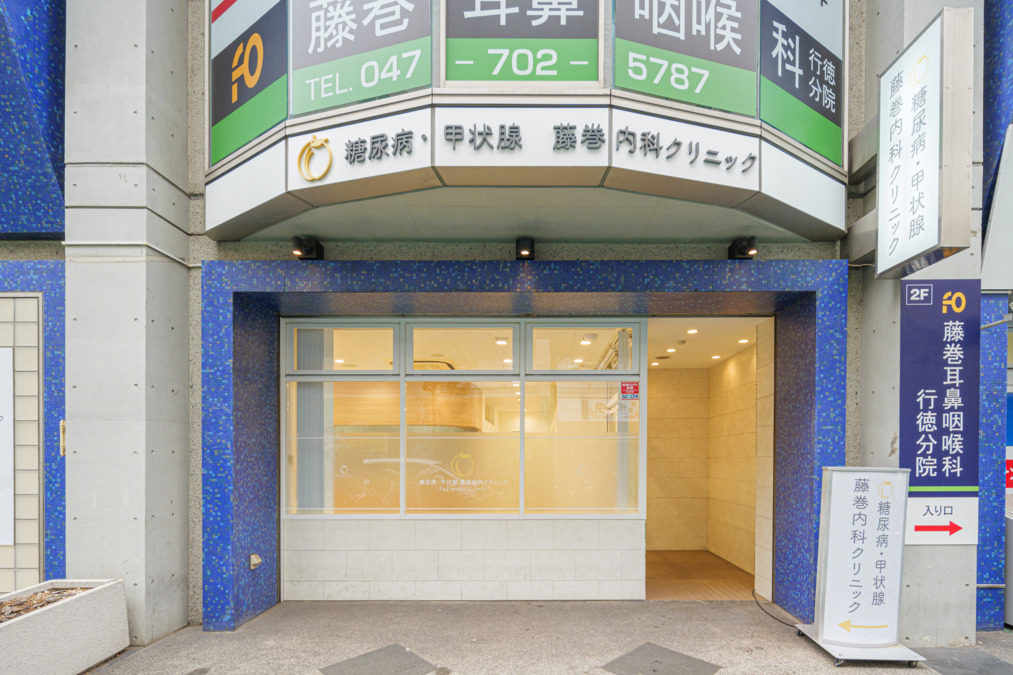 藤巻内科クリニックの写真