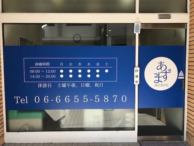 あずま鍼灸整骨院の写真5枚目：