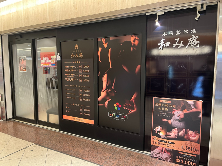 和み庵　なんばCITY店の写真