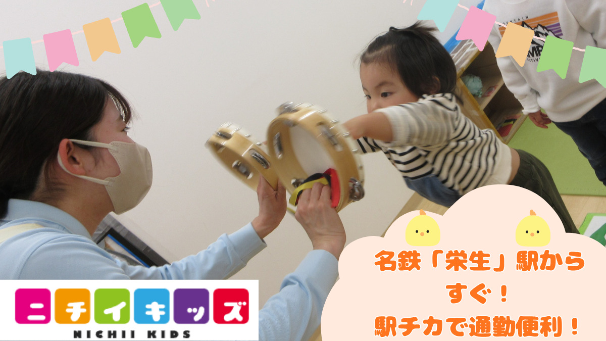ニチイキッズ栄生保育園の写真