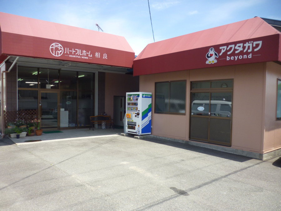 アクタガワ　ハートフルホーム相良の写真
