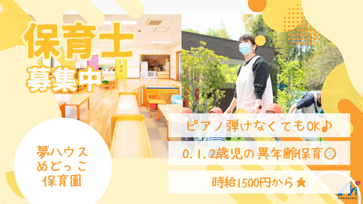 夢ハウスめどっこ保育園（保育士の求人）の写真：