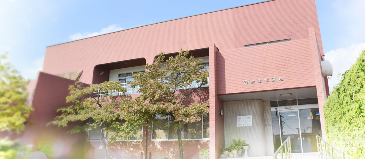 医療法人 西厚会 西村歯科医院の写真