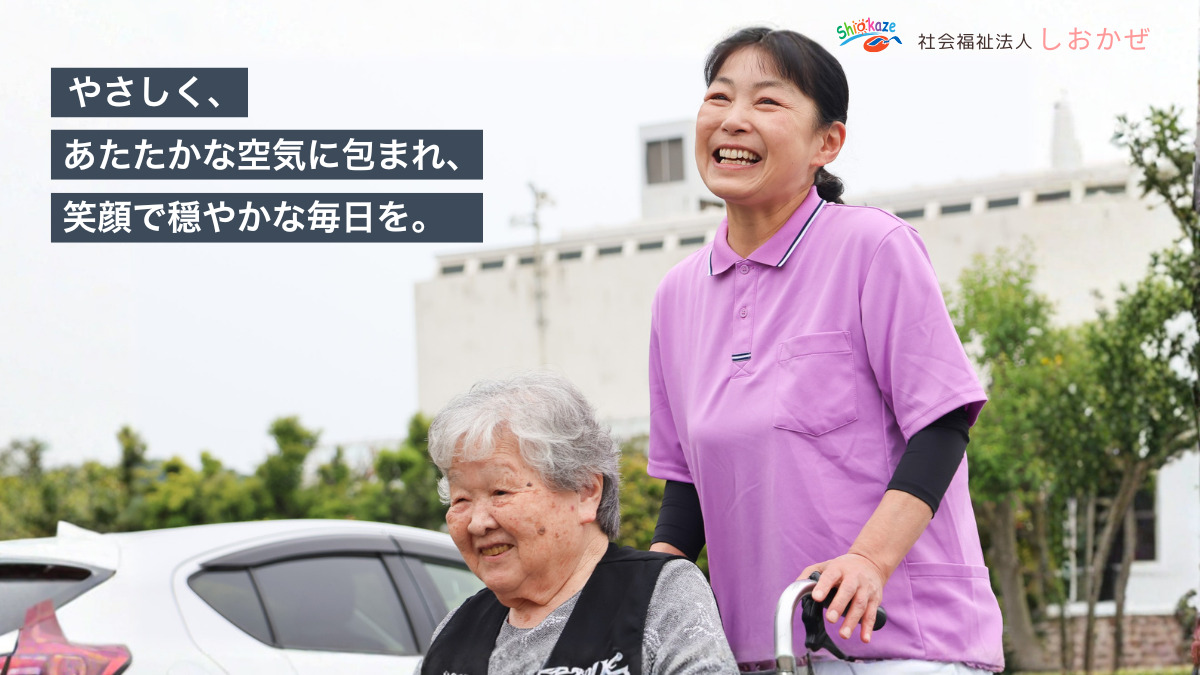 デイサービスセンターしおかぜ下津井の写真