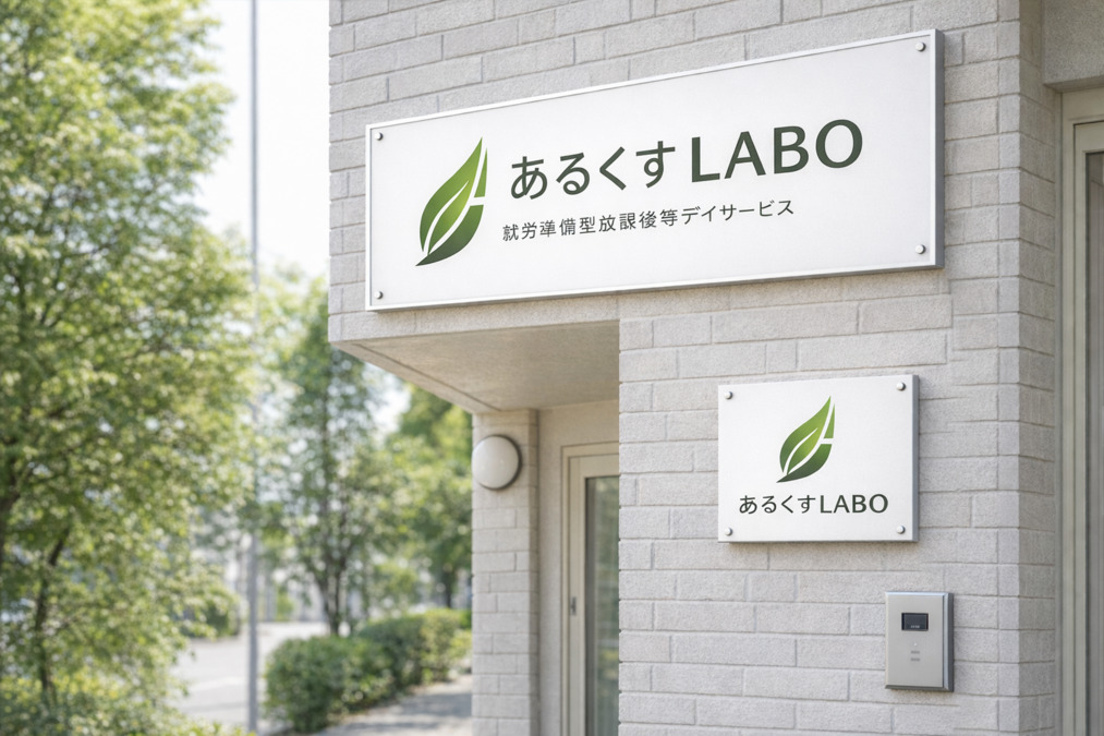 あるくすLABO柏崎の写真