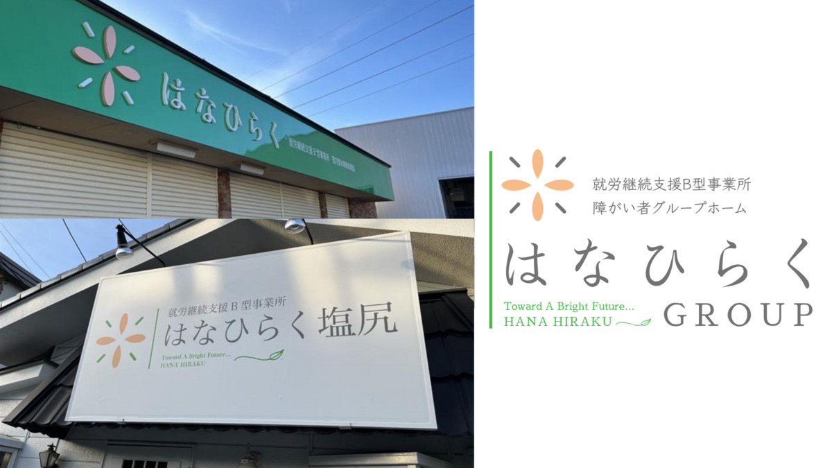 就労継続支援B型事業所 はなひらく 塩尻の写真