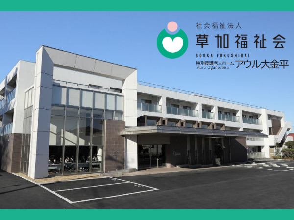 特別養護老人ホーム アウル大金平の写真