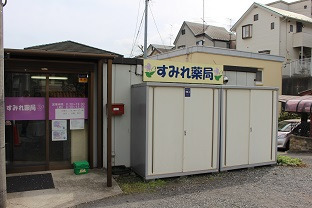 すみれ薬局 長津田店の写真1枚目：