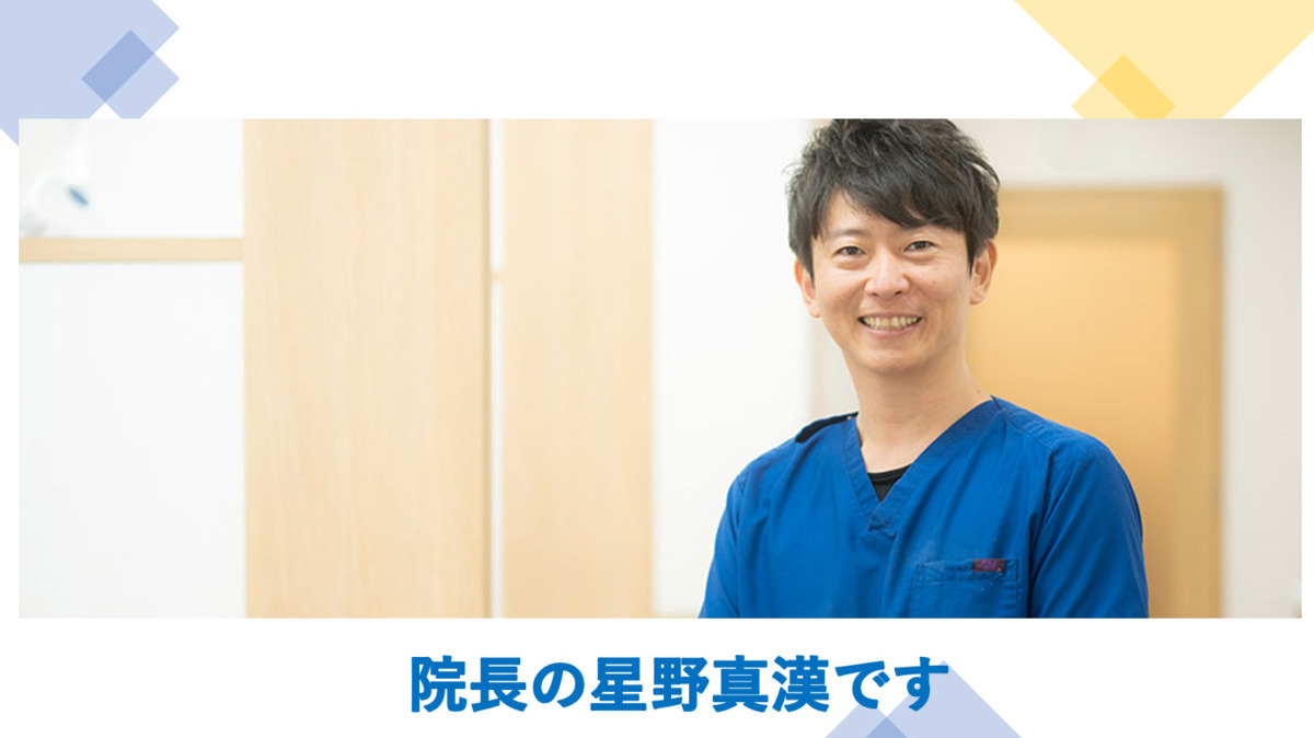 医療法人謙星会 ふじいでら駅前歯科（歯科衛生士の求人）の写真6枚目：院長の星野真漢です。最後までお読みいただき有難うございます。