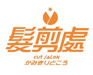 髮剪處 高崎箕郷店（理容師の求人）の写真2枚目：