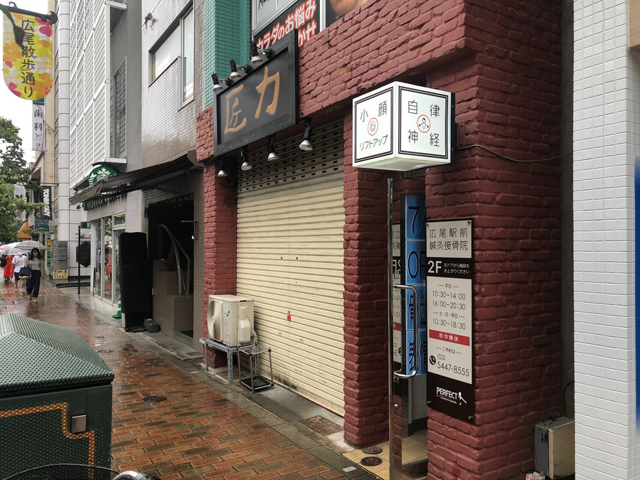 広尾駅前鍼灸接骨院パーフェクトコンディショニング（柔道整復師の求人）の写真2枚目：