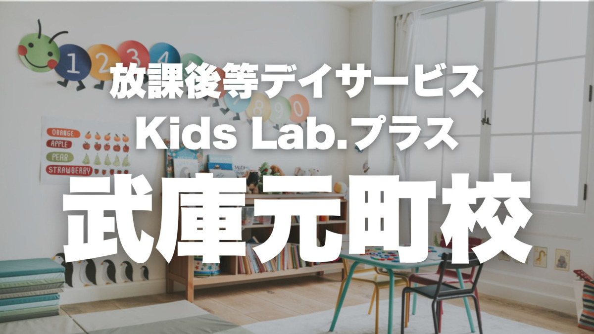 放課後等デイサービスKids Lab.+ 尼崎武庫元町校【2026年04月01日オープン予定】の写真1枚目：