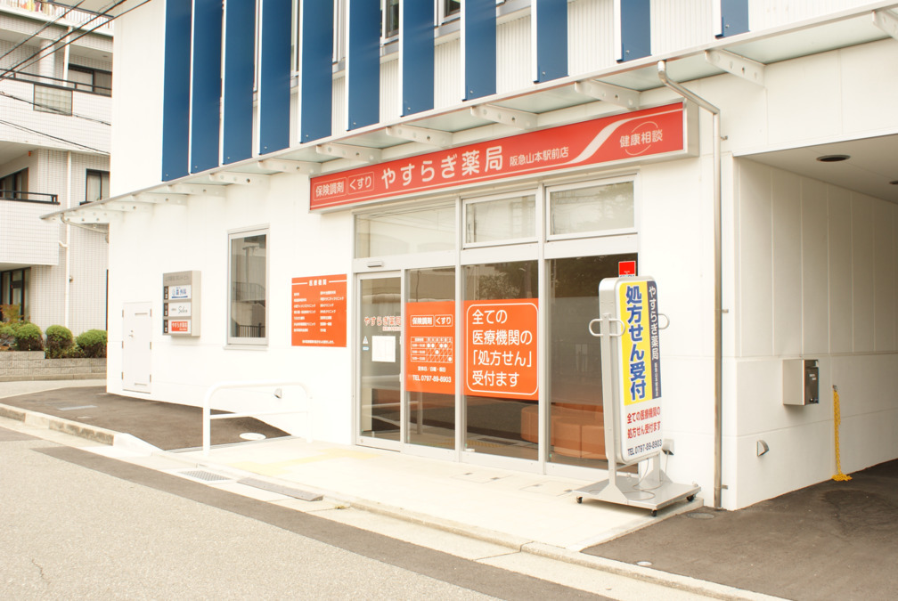 やすらぎ薬局 阪急山本駅前店の写真