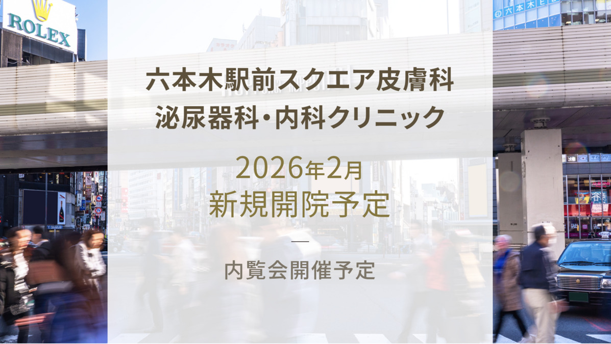 六本木駅前スクエア皮膚科・泌尿器科・内科クリニックの写真