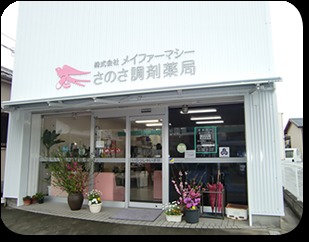 さのさ調剤薬局(薬剤師の求人)の写真:地域の皆様から信頼される薬局になれるよう、努めています。