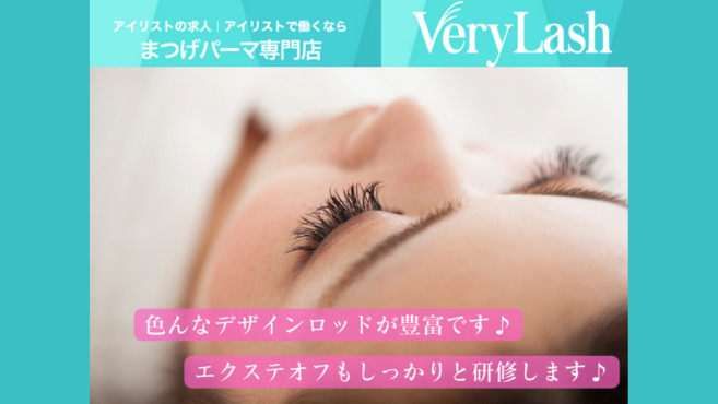 まつげパーマ専門店  VeryLash福岡天神店（アイリストの求人）の写真7枚目：