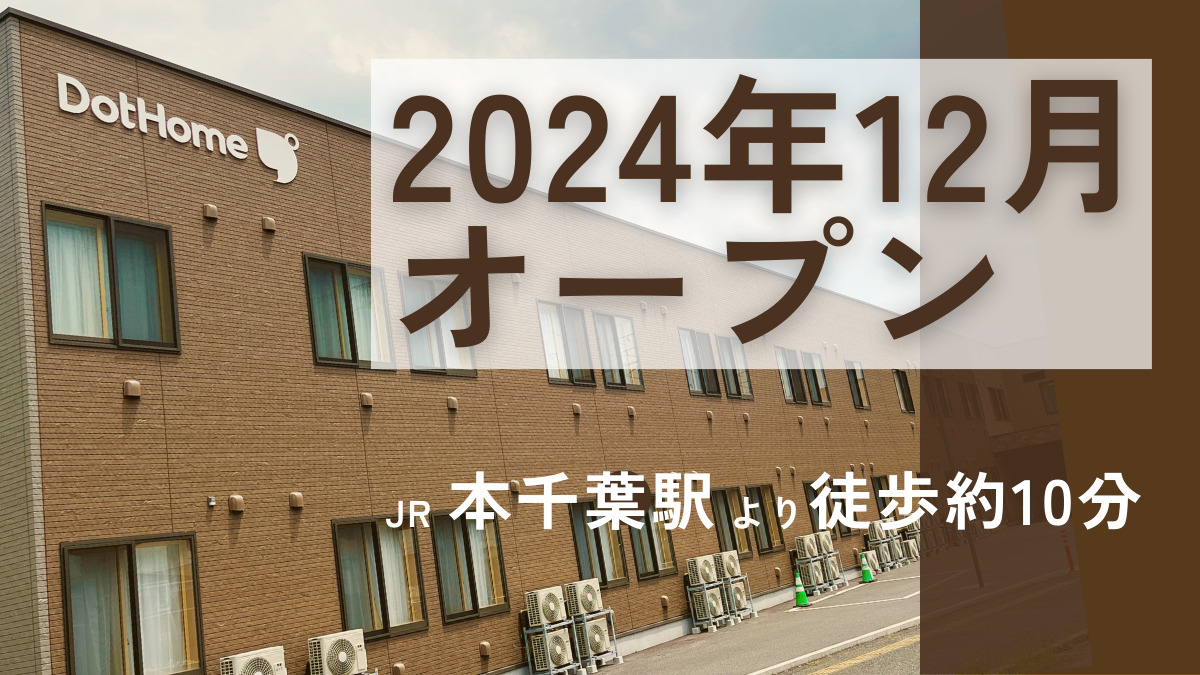 ドットホーム本千葉(ナーシングホーム)の画像