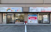 放課後等デイサービス aruku（言語聴覚士の求人）の写真5枚目：