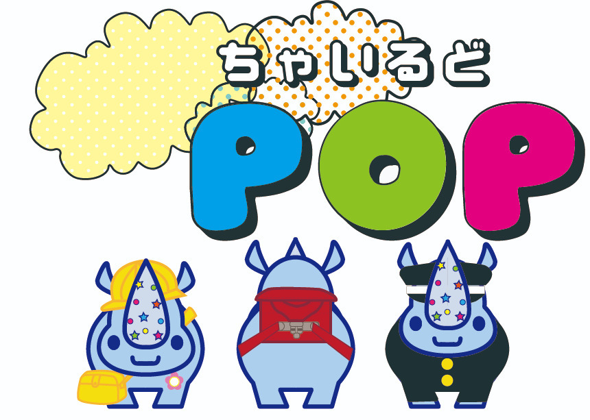 ちゃいるどPOP（理学療法士の求人）の写真2枚目：