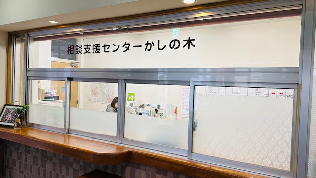 相談支援センター かしの木の写真