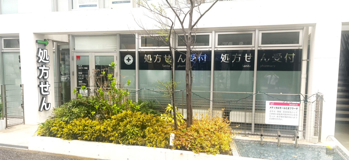 サニタたまプラーザ薬局の写真1枚目: