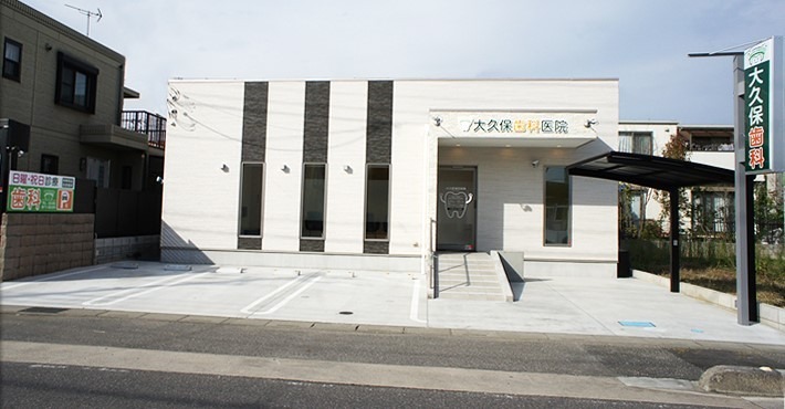 大久保歯科医院（歯科衛生士の求人）の写真2枚目：外観です