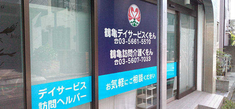 鶴亀訪問介護くをんの写真