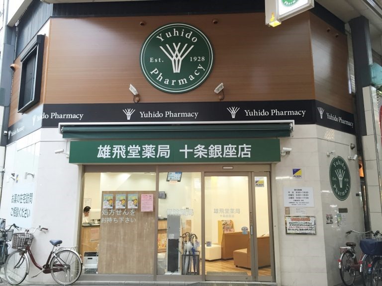 雄飛堂薬局　十条銀座店（調剤事務の求人）の写真2枚目：