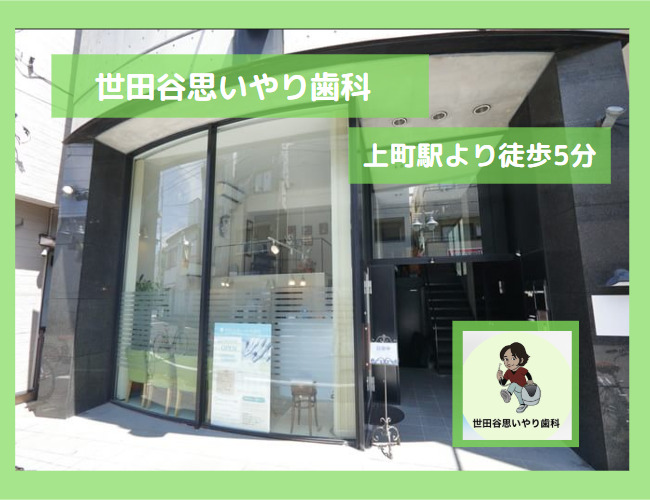 世田谷思いやり歯科の写真
