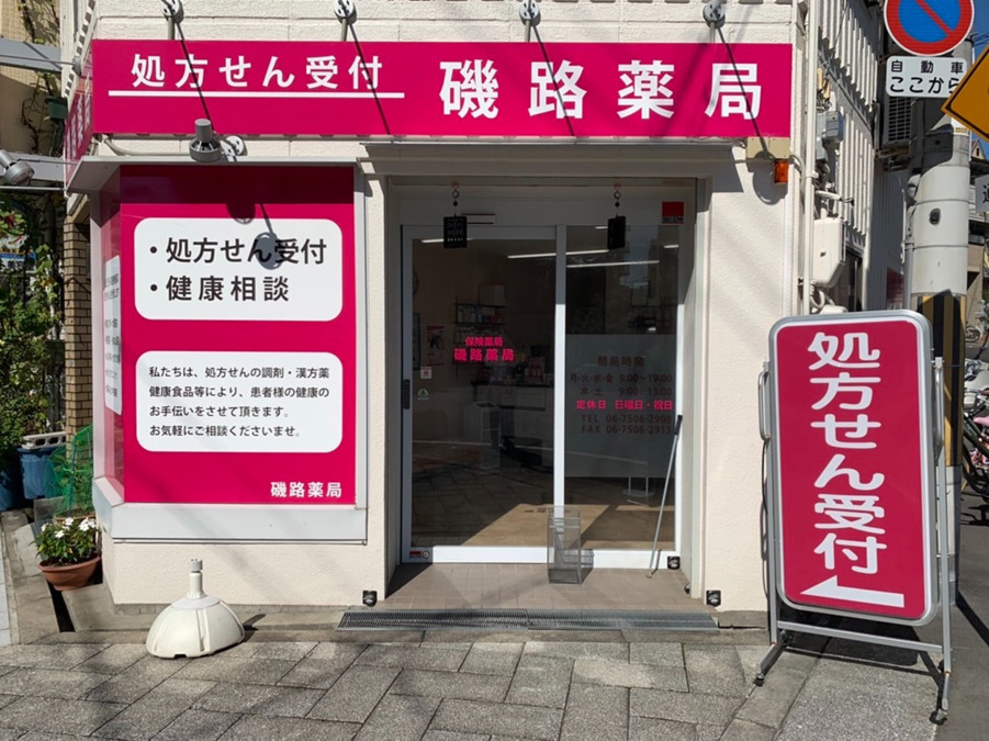 磯路薬局（薬剤師の求人）の写真2枚目：