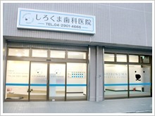 しろくま歯科医院(医療事務/受付の求人)の写真: