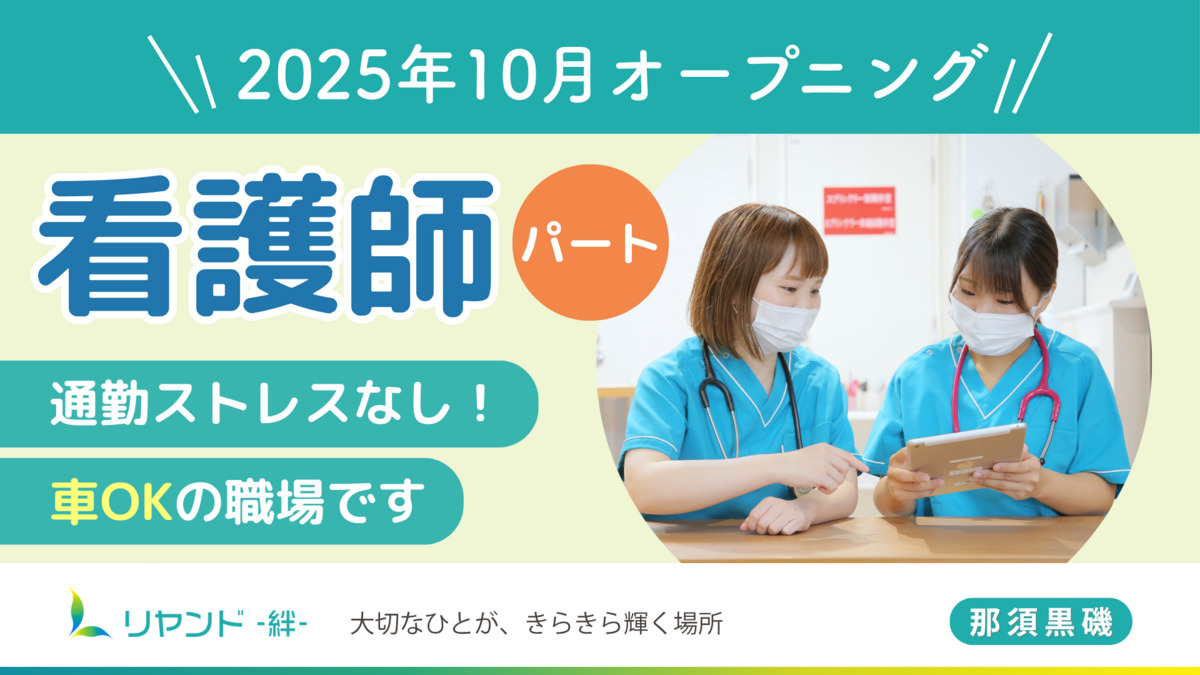 訪問看護ステーション リヤンド那須黒磯の写真