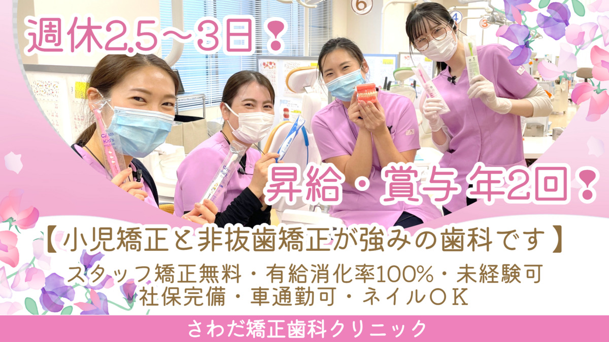 医療法人社団健究会 さわだ矯正歯科クリニックの写真