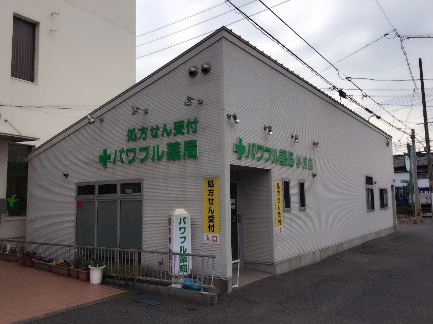 パワフル薬局 小月店の写真