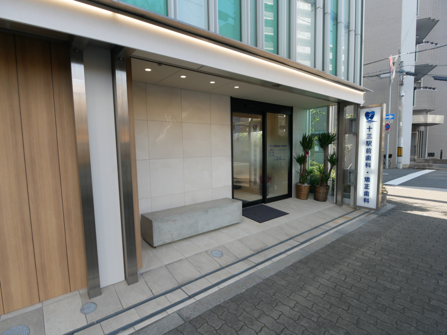 十三駅前歯科・矯正歯科の写真