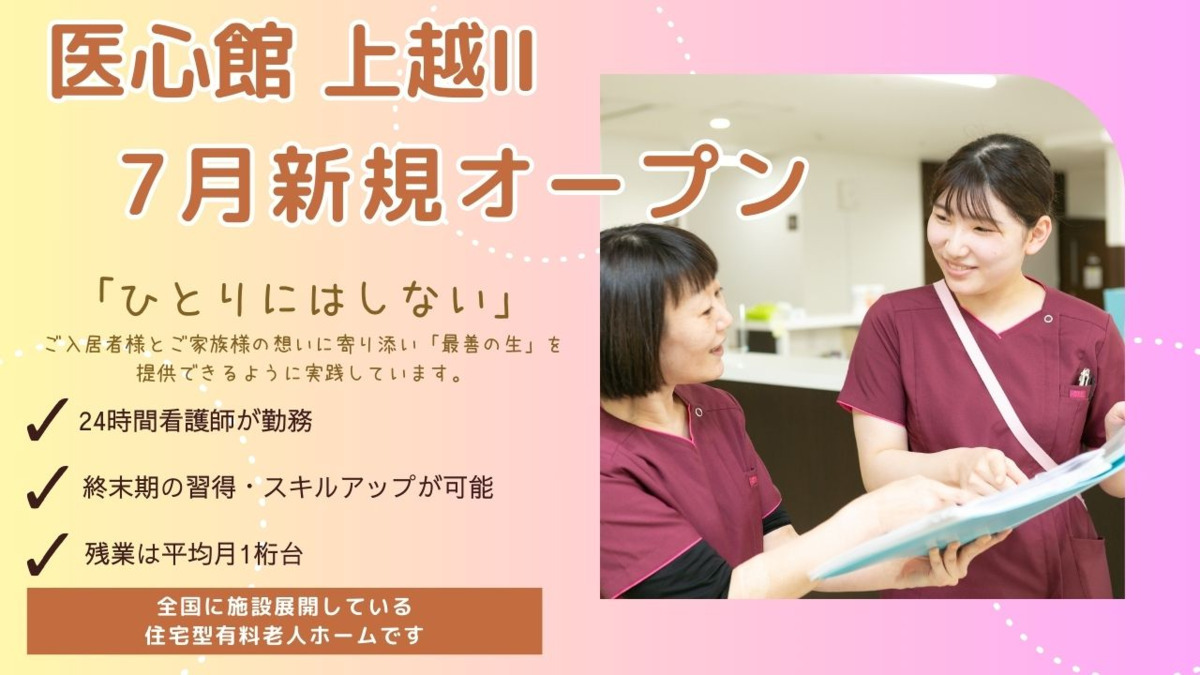 住宅型有料老人ホーム『医心館上越Ⅱ』の写真