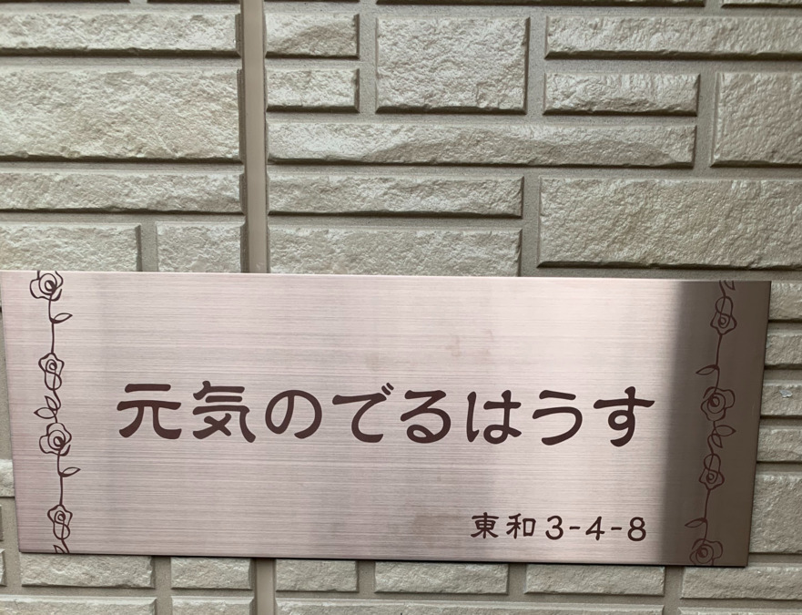元気のでるはうす（生活支援員の求人）の写真2枚目：