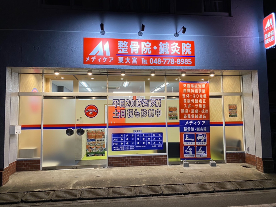 メディケア整骨院鍼灸院【東大宮】【2025年06月01日オープン】（鍼灸師の求人）の写真2枚目：