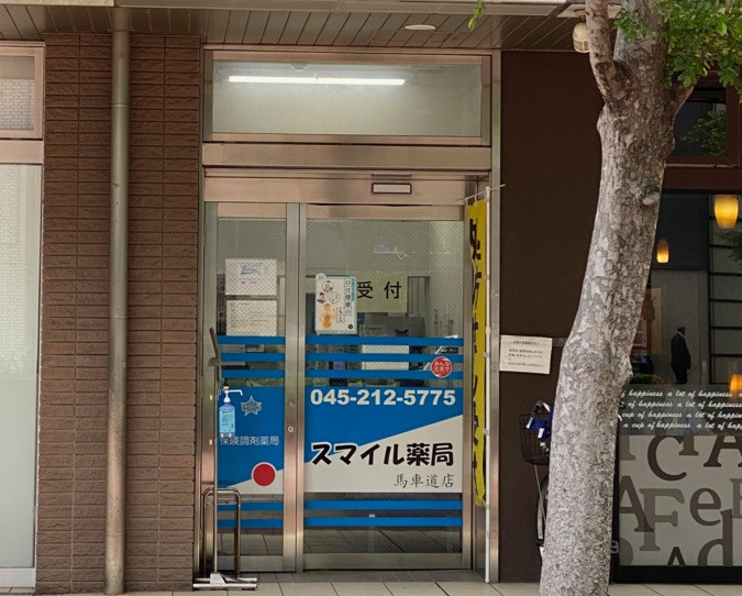スマイル薬局馬車道店の写真
