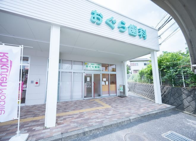 おぐら歯科（歯科衛生士の求人）の写真2枚目：
