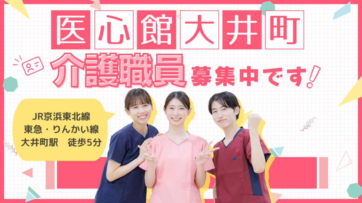 介護付き有料老人ホーム『医心館 大井町』(介護職/ヘルパーの求人)の写真1枚目: