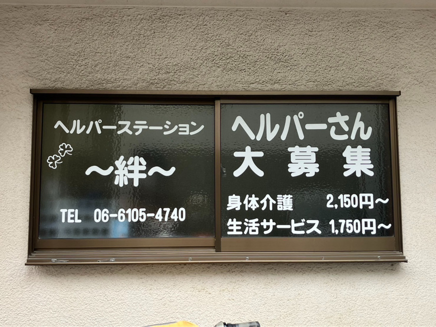 ヘルパーステーション絆（管理職（介護）の求人）の写真2枚目：