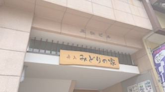 グループホーム舟入・みどりの家の写真